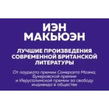 Комплект: Лучшая британская проза. Невероятный Макьюэн (комплект из 2 книг)