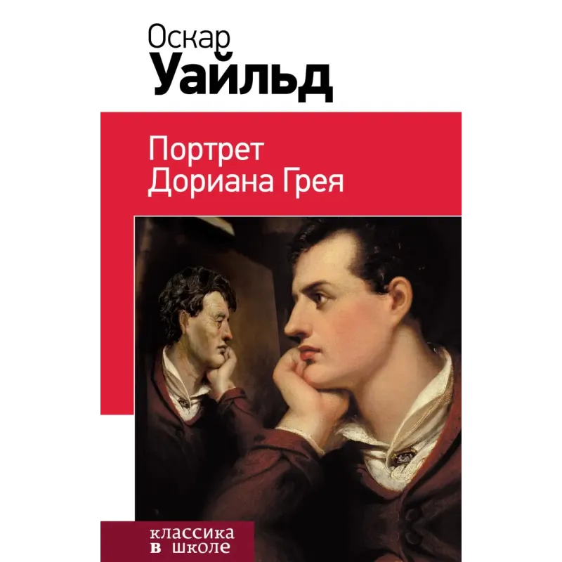 Портрет Дориана Грея