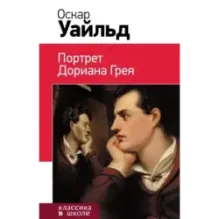Портрет Дориана Грея