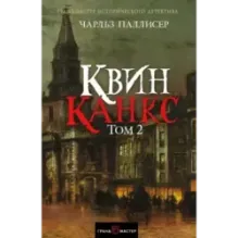 Квинканкс. Том 2