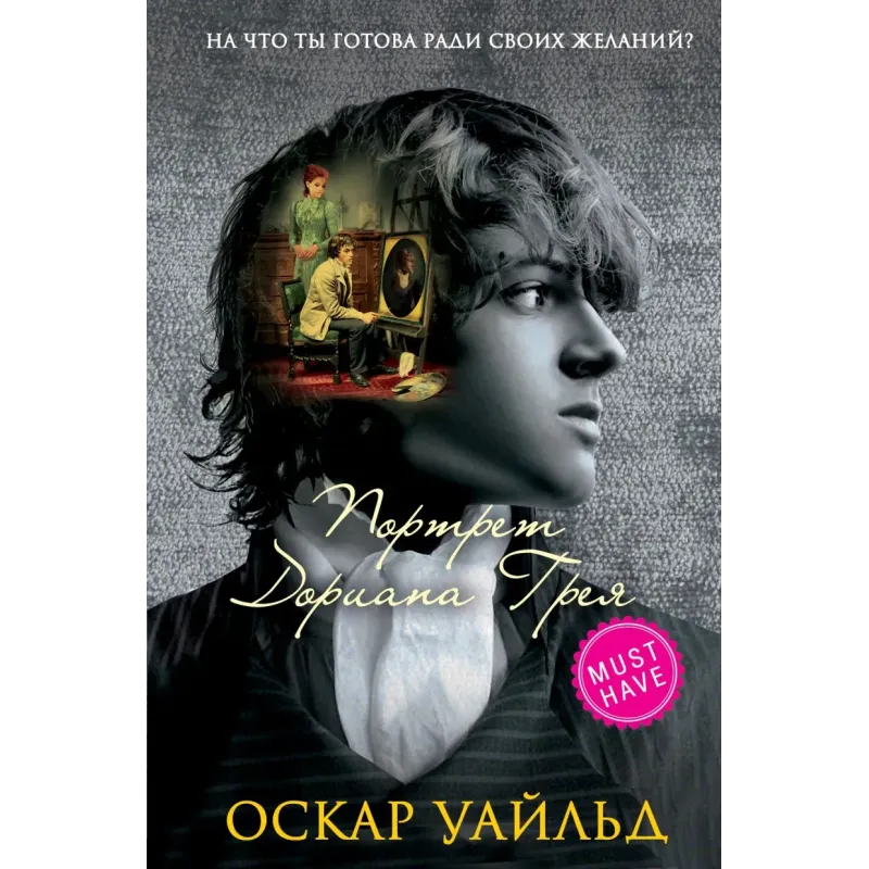 Портрет Дориана Грея