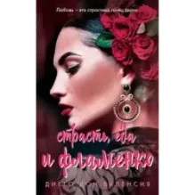 Страсть, еда и фламенко