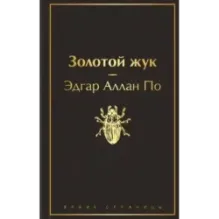 Золотой жук