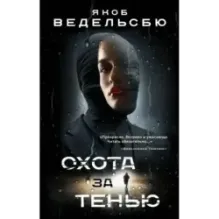 Охота за тенью