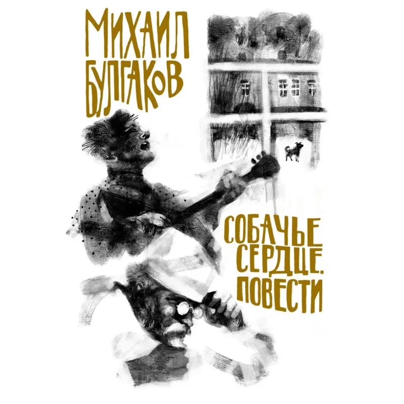 Собачье сердце. Повести Собачье сердце. Повести