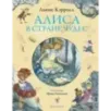 Алиса в Стране чудес (ил. И. Петелиной)