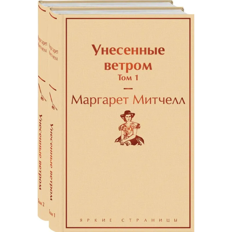 Унесенные ветром (комплект из 2 книг: том 1 и том 2)