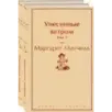 Унесенные ветром (комплект из 2 книг: том 1 и том 2)