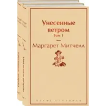 Унесенные ветром (комплект из 2 книг: том 1 и том 2)
