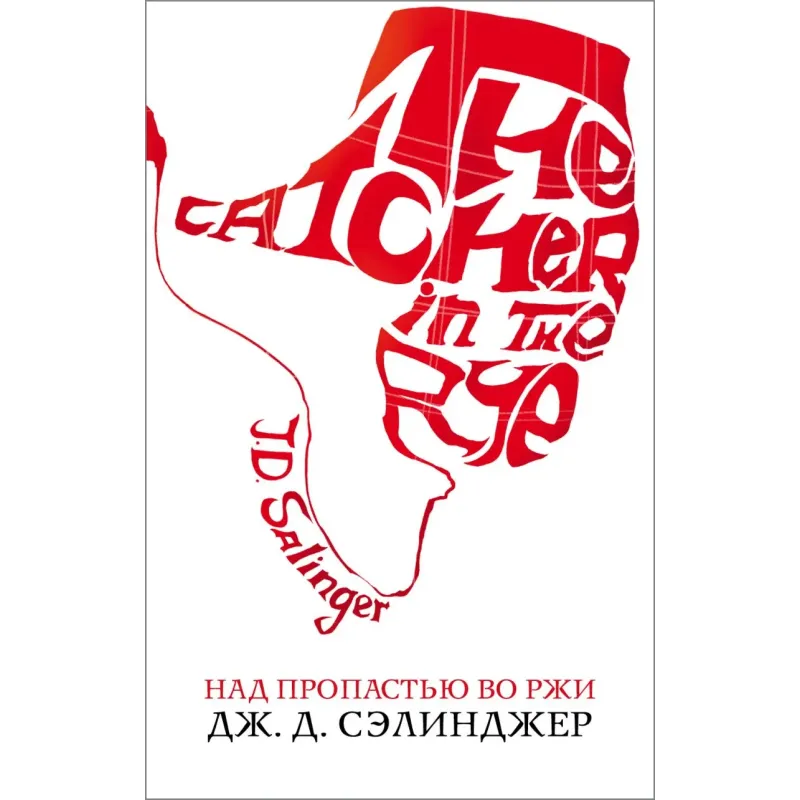 Над пропастью во ржи Над пропастью во ржи