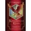 Королевская кровь. Сорванный венец. Скрытое пламя