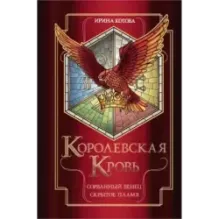 Королевская кровь. Сорванный венец. Скрытое пламя
