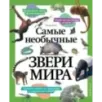 Самые необычные звери мира