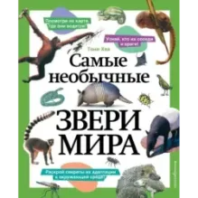 Самые необычные звери мира