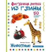 Животные. Фигурная лепка из глины (50 интересных моделей)