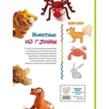 Животные. Фигурная лепка из глины (50 интересных моделей)