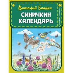 Синичкин календарь (ил. М. Белоусовой)