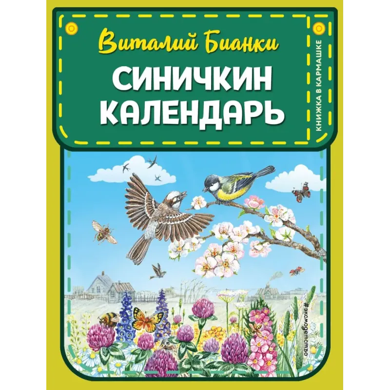 Синичкин календарь (ил. М. Белоусовой) Синичкин календарь (ил. М. Белоусовой)