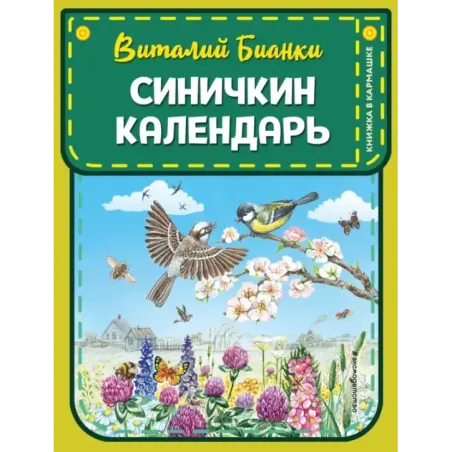 Синичкин календарь (ил. М. Белоусовой)