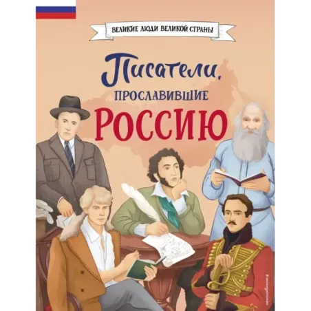 Писатели, прославившие Россию