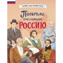 Писатели, прославившие Россию