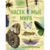 Насекомые мира. Детская энциклопедия