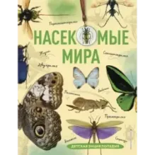 Насекомые мира. Детская энциклопедия