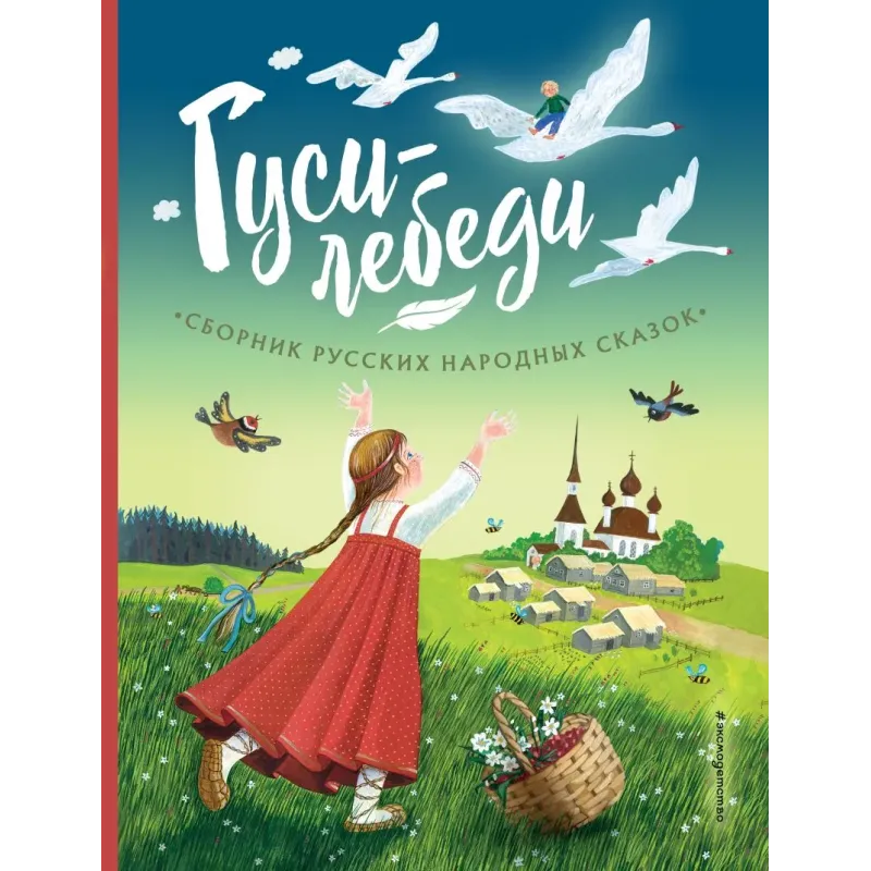 Гуси-лебеди. Сборник русских народных сказок (ил. Ю. Устиновой)