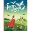 Гуси-лебеди. Сборник русских народных сказок (ил. Ю. Устиновой)