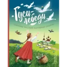Гуси-лебеди. Сборник русских народных сказок (ил. Ю. Устиновой)