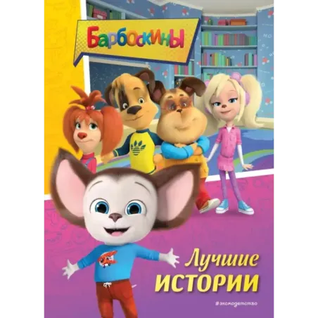 Барбоскины. Лучшие истории