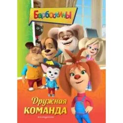 Барбоскины. Дружная команда