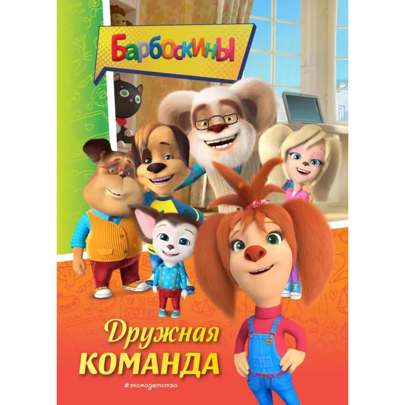 Барбоскины. Дружная команда Барбоскины. Дружная команда