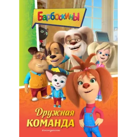 Барбоскины. Дружная команда