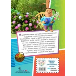 Барбоскины. Дружная команда