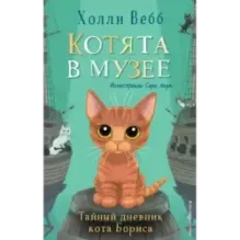 Тайный дневник кота Бориса (выпуск 4)