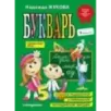 Букварь (по СанПин) Букварь (по СанПин)