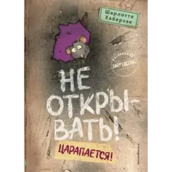 Не открывать! Царапается! (8)