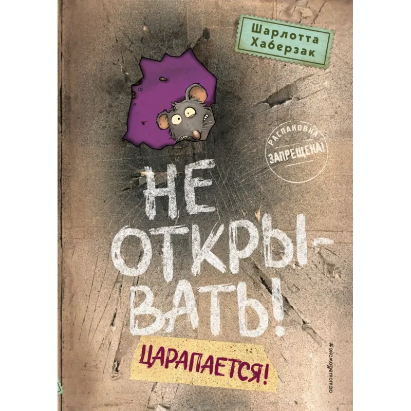 Не открывать! Царапается! (8)