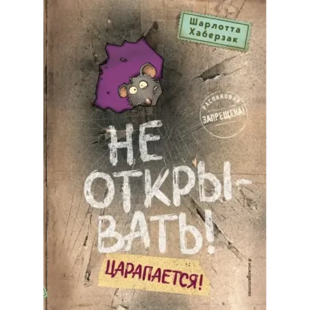 Не открывать! Царапается! (8)