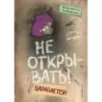 Не открывать! Царапается! (8)