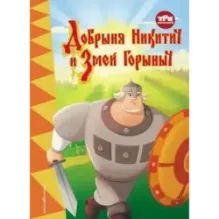 Три богатыря. Добрыня Никитич и Змей Горыныч