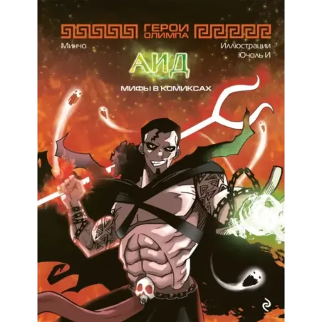 Герои Олимпа. Аид