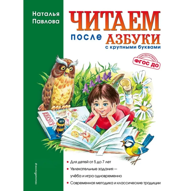 Читаем после Азбуки с крупными буквами