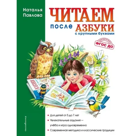 Читаем после Азбуки с крупными буквами