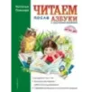 Читаем после Азбуки с крупными буквами