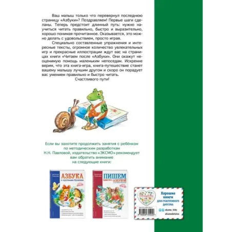 Читаем после Азбуки с крупными буквами