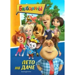 Барбоскины. Лето на даче