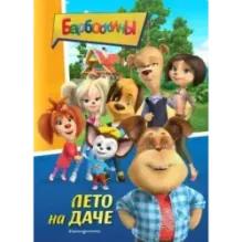 Барбоскины. Лето на даче