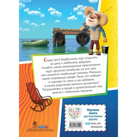 Барбоскины. Лето на даче